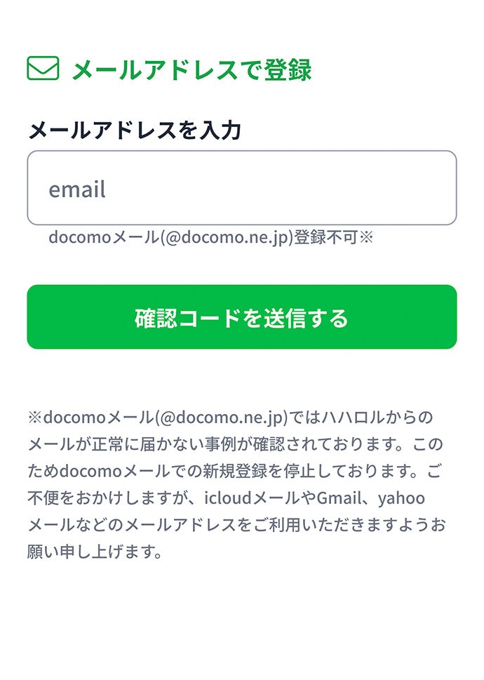 STEP2:メールアドレスを登録・確認する
