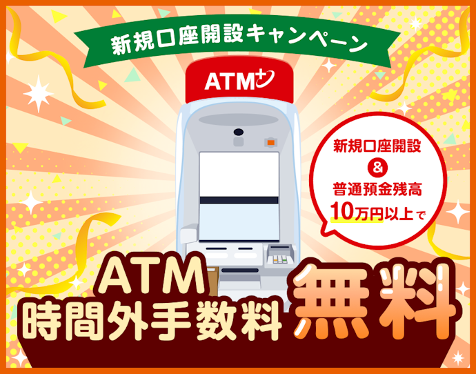 新規口座開設・口座残高10万円以上でATM時間外手数料が無料