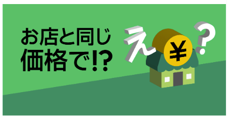 対象の店舗で人気メニューが店頭と同じ価格で注文できる