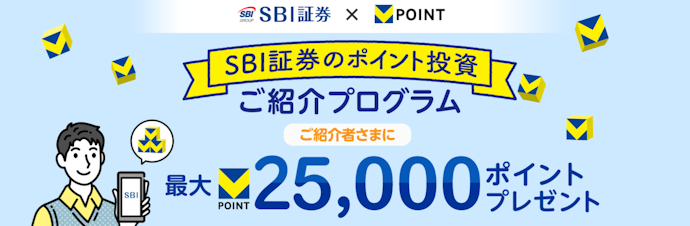 【SBI証券×Vポイント】口座開設紹介プログラム!最大25,000ポイントプレゼント