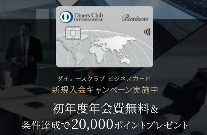 【ダイナースクラブビジネスカード】新規入会と利用で20,000ポイントもらえる