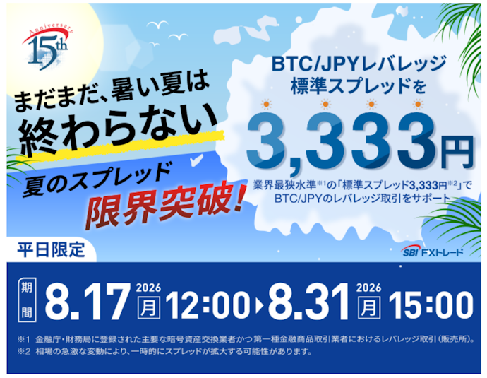BTC/JPYの標準スプレッドが期間限定で3,333円に縮小