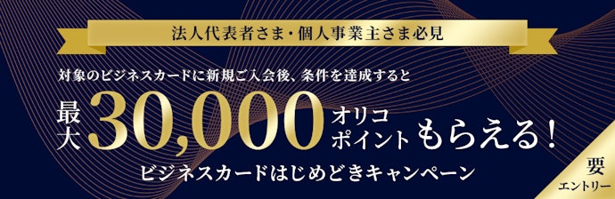 EX Gold for Bizの新規入会で最大30,000オリコポイントプレゼント