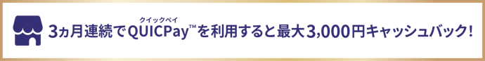 【SAISON GOLD Premium】JCB限定!3か月連続QUICPay利用で最大3,000円キャッシュバック