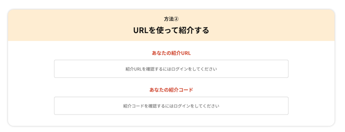 紹介コード以外に紹介する方法はある?