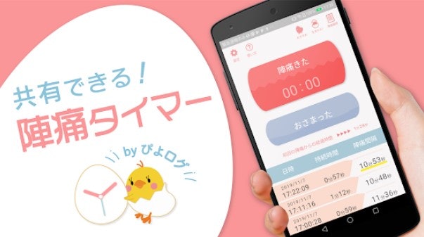 陣痛の間隔が一目で分かる?表⽰⽅法もチェック