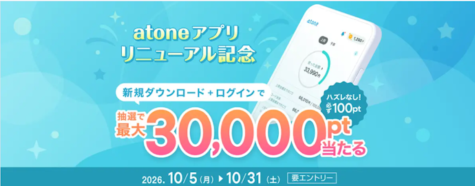 atoneアプリの新規ダウンロード&初ログインで抽選で最大30,000ポイントが当たる