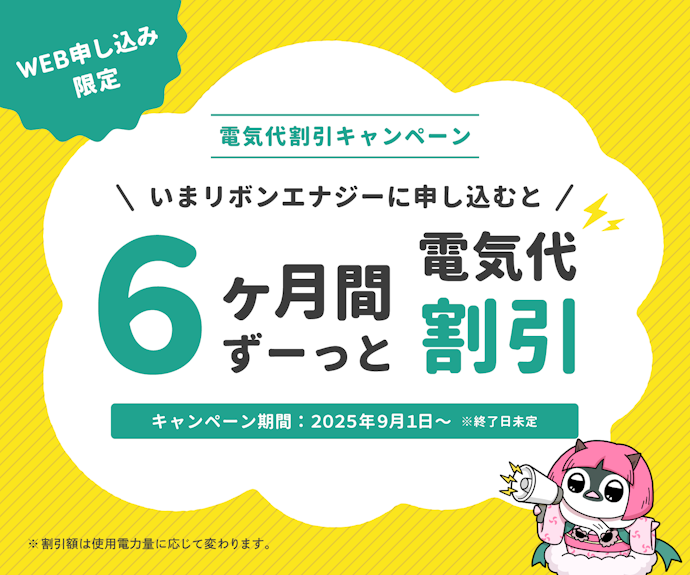 リボンエナジー|新規申し込みで電力量料金が約6か月間1kWhあたり0.55円割引