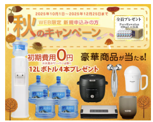 2025年12月最新】ウォーターサーバーお得なキャンペーン特典を比較