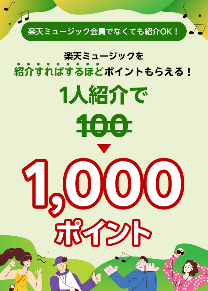 【紹介で1,000ポイント】友達紹介キャンペーン(有料プラン入会対象)