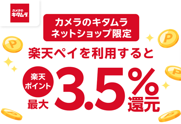 カメラのキタムラで楽天ペイを利用すると楽天ポイントが最大3.5%還元