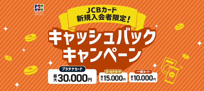 77JCBデビット・77カード(JCB)の作成で利用金額をキャッシュバック