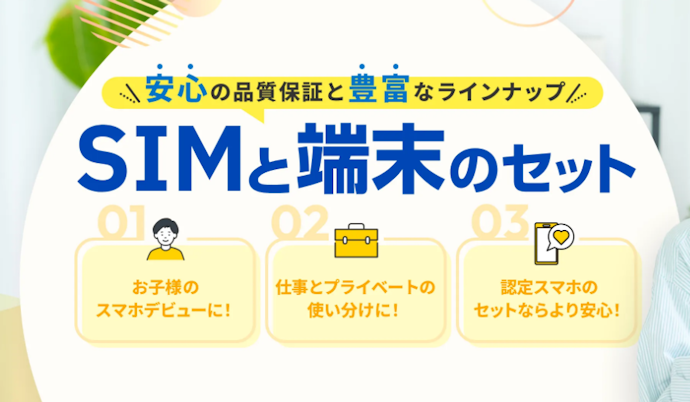 SIMと端末をセットで購入するとスマホ代金が割引になる