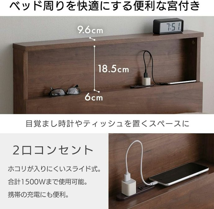 周辺機能もチェック。「コンセントつき」「宮棚つき」なら就寝前後がより快適に