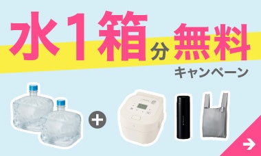 フレシャス:天然水1箱が初月無料