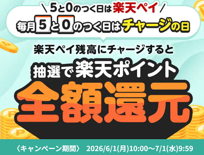 楽天ペイ残高へのチャージで全額還元