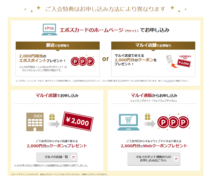 エポスカードに新規入会すると最大2,000円相当のポイントやクーポンがもらえる