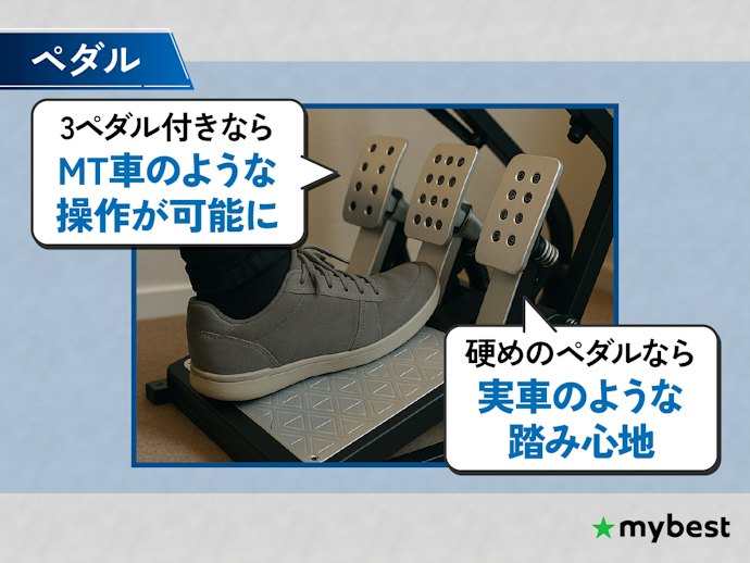 MT車のような運転が可能に。ペダルの数と重さをチェックしよう