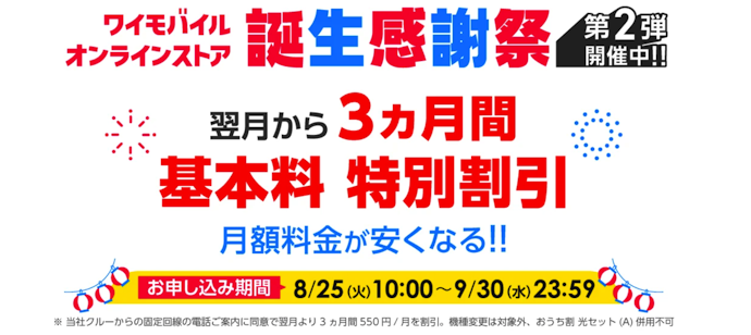 オンラインストアからシンプル3申し込みで基本料金が3か月間割引