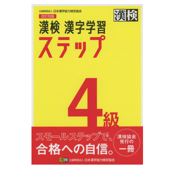 まずは、日本漢字能力検定協会の公式本をチェック