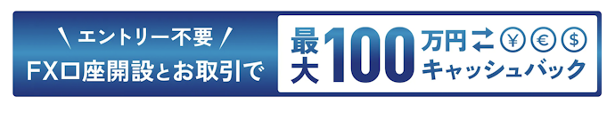 FX口座を開設・取引すると最大100万円キャッシュバック