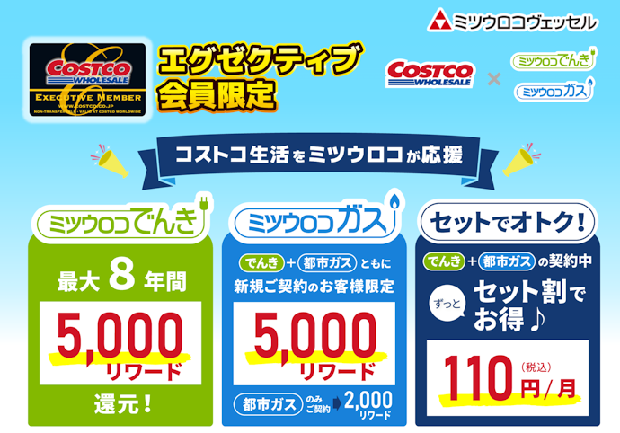 【コストコエグゼクティブ会員限定】対象プランの契約で初年度最大1万リワードプレゼント