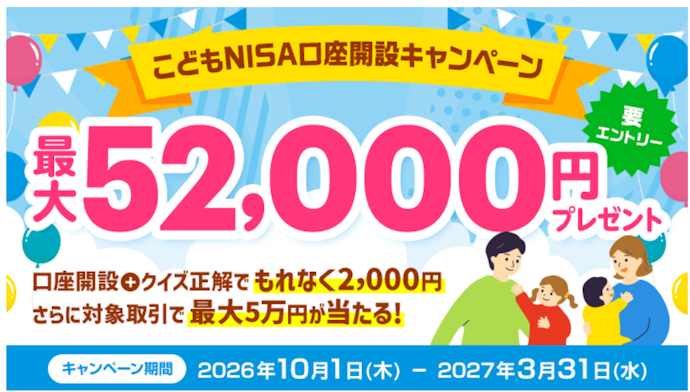 「こどもNISA」口座開設と取引を行うと最大52,000円がもらえる