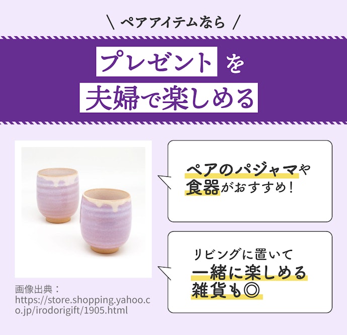 夫婦に贈るならペアアイテムにも注目