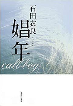 石田衣良の小説のおすすめ人気ランキング【2026年9月】 | マイベスト