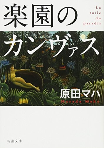 原田マハの初心者は代表作から読みはじめよう