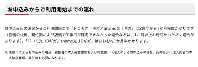 開通までにどれくらいかかる?