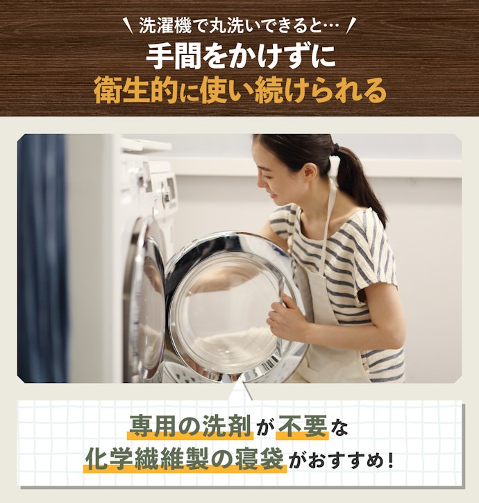 手入れの簡単さ重視なら、洗濯機で丸洗いできる寝袋がおすすめ