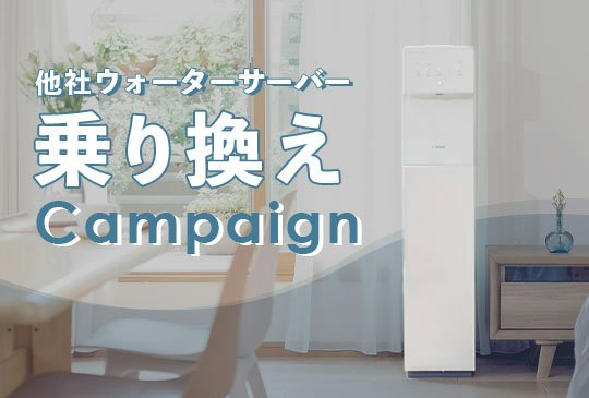 レンタル料が割引!他社ウォーターサーバー 乗り換えキャンペーン
