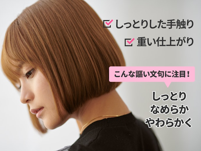 広がり・ごわつきが気になる人は、「しっとり」「重め」のトリートメントを