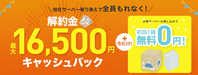 フレシャス:他社違約金を最大16,500円キャッシュバック