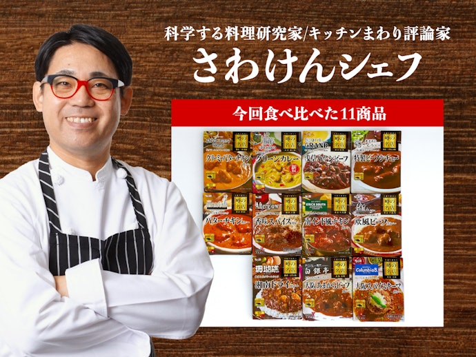 料理研究家がレトルトカレー「噂の名店」11商品を食べ比べ!