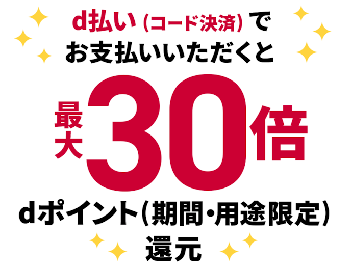 関信越エリアのドコモMAX契約限定でdポイントが最大30倍もらえる