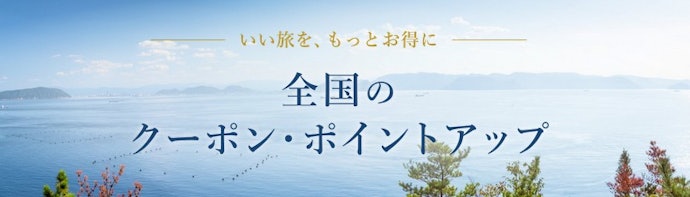 【行き先が決まっている人向け】自治体の宿泊割・ポイントアップも確認
