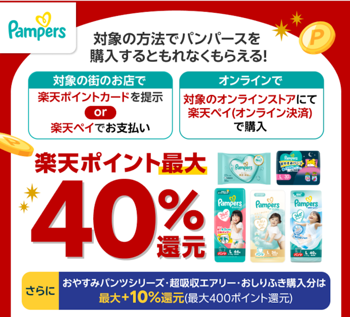 対象店舗やオンラインストアでパンパースを購入すると最大40%相当還元