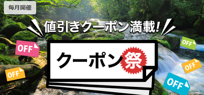 使えるクーポンをまとめて探したいならクーポン祭をチェック