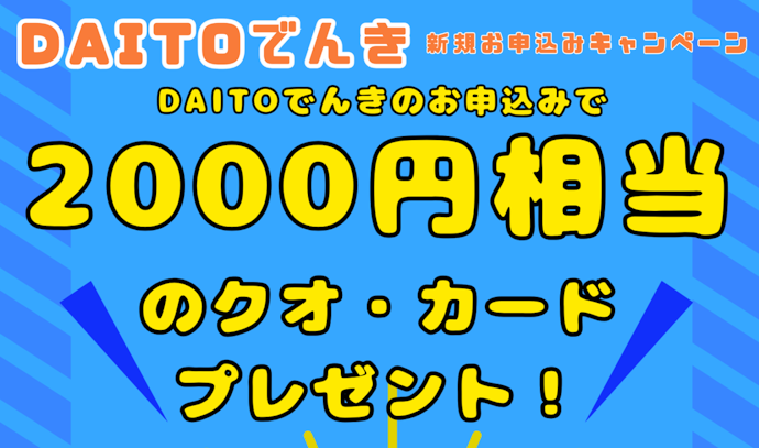 新規申し込みで2,000円相当のクオ・カードがもらえる