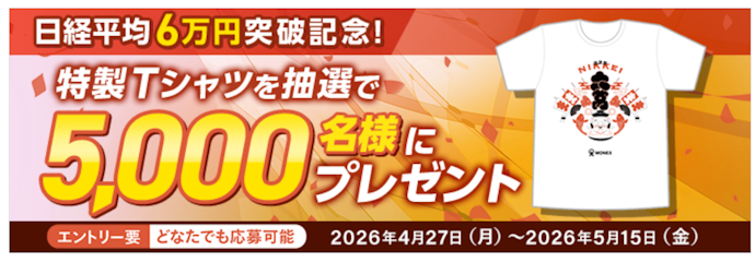 エントリーで5,000名に特製記念Tシャツが当たる