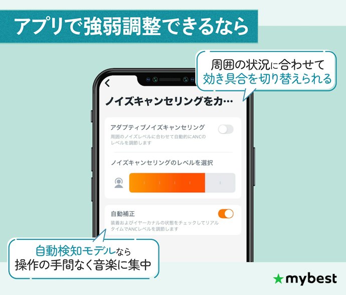 アプリでノイズキャンセリング性能の強弱を変えられるとより便利