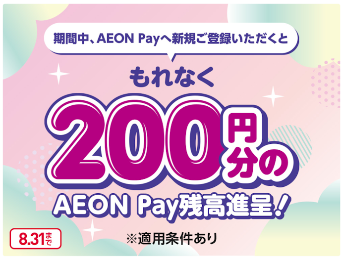AEON Payに新規登録をすると200円分の残高がもらえる