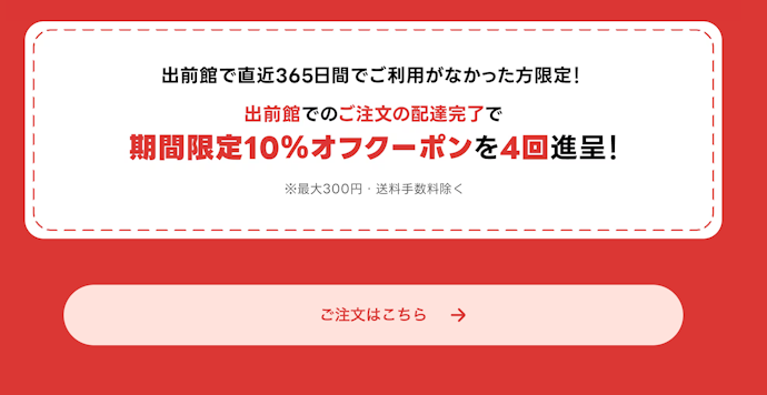 久しぶりに出前館を利用する人は4回分の10%オフクーポンがもらえる