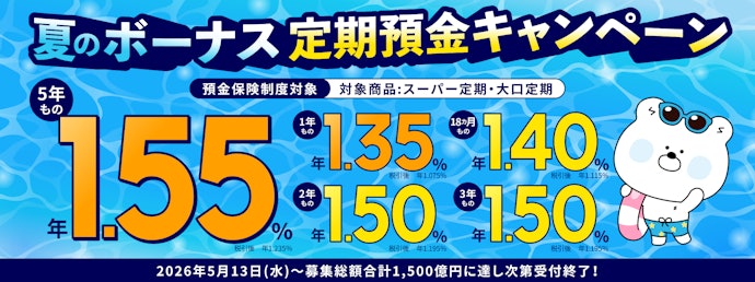 夏のボーナス定期預金キャンペーン!定期預金金利が最大年1.55%に優遇