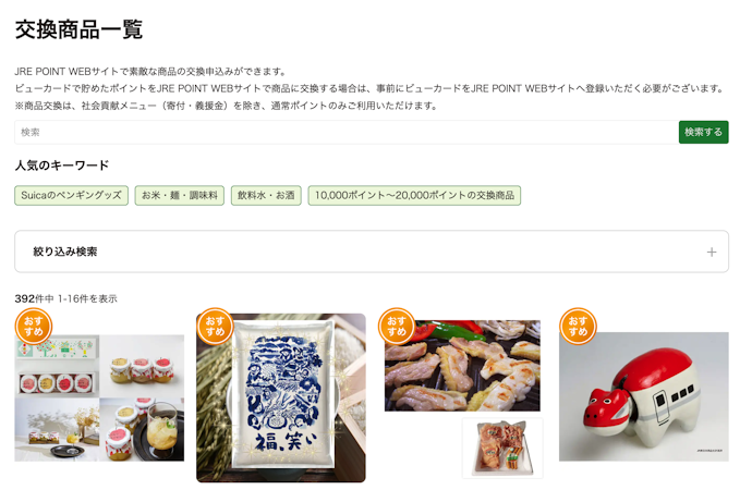 JRE POINT WEBで商品の交換に使う