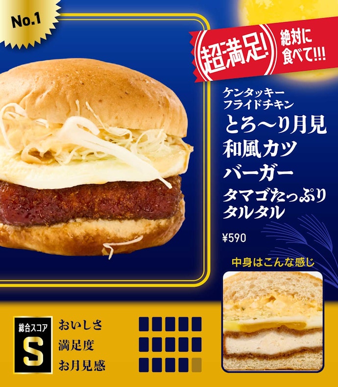 【1位】ケンタッキーフライドチキン「とろ~り月見和風カツバーガータマゴたっぷりタルタル」(590円)