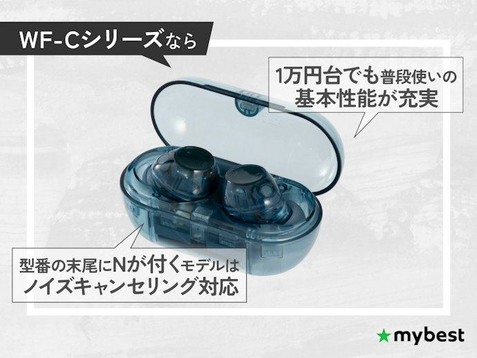 1万円台に抑えるなら、WF-Cシリーズが狙い目