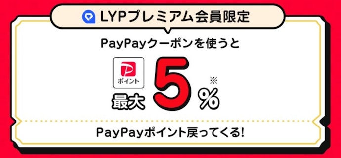 【その他特典①】会員限定の高還元PayPayクーポンが取得可能